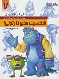 کتاب دنیای کارتونی من آموزش ساده طراحی کارتونی ۷ شخصیت های کارتونی ۱